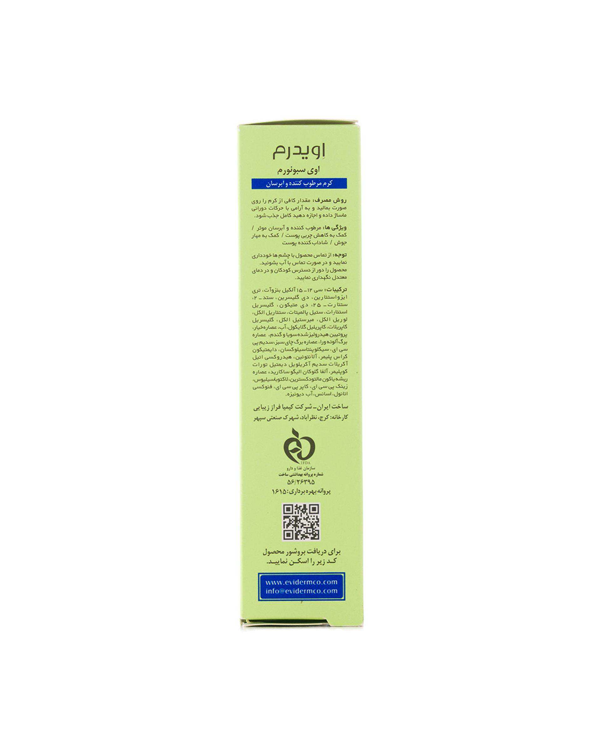 کرم مرطوب کننده و آبرسان اویدرم Eviderm حجم 50ml