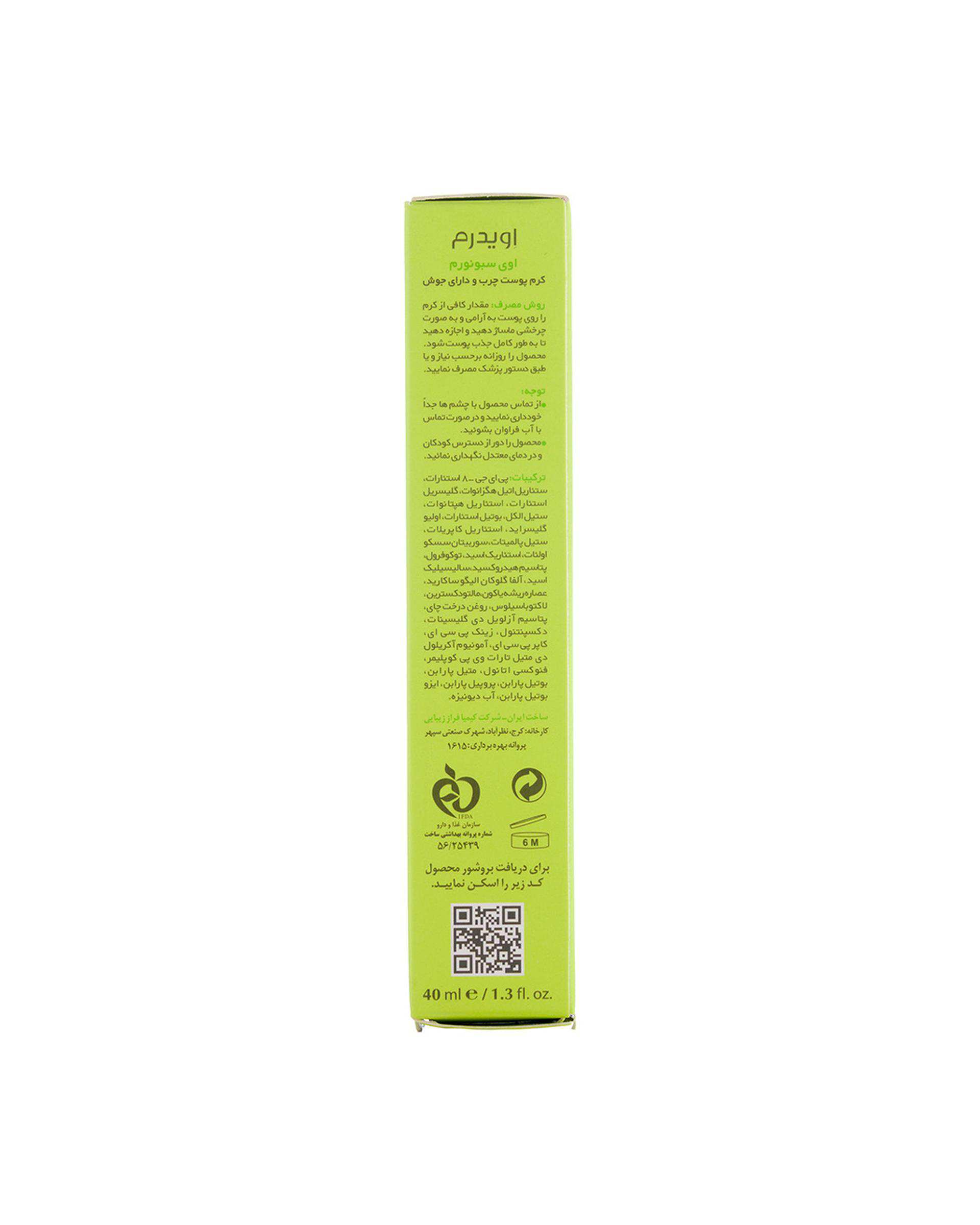 کرم اویدرم Eviderm مناسب پوست چرب و دارای جوش حجم 40ml