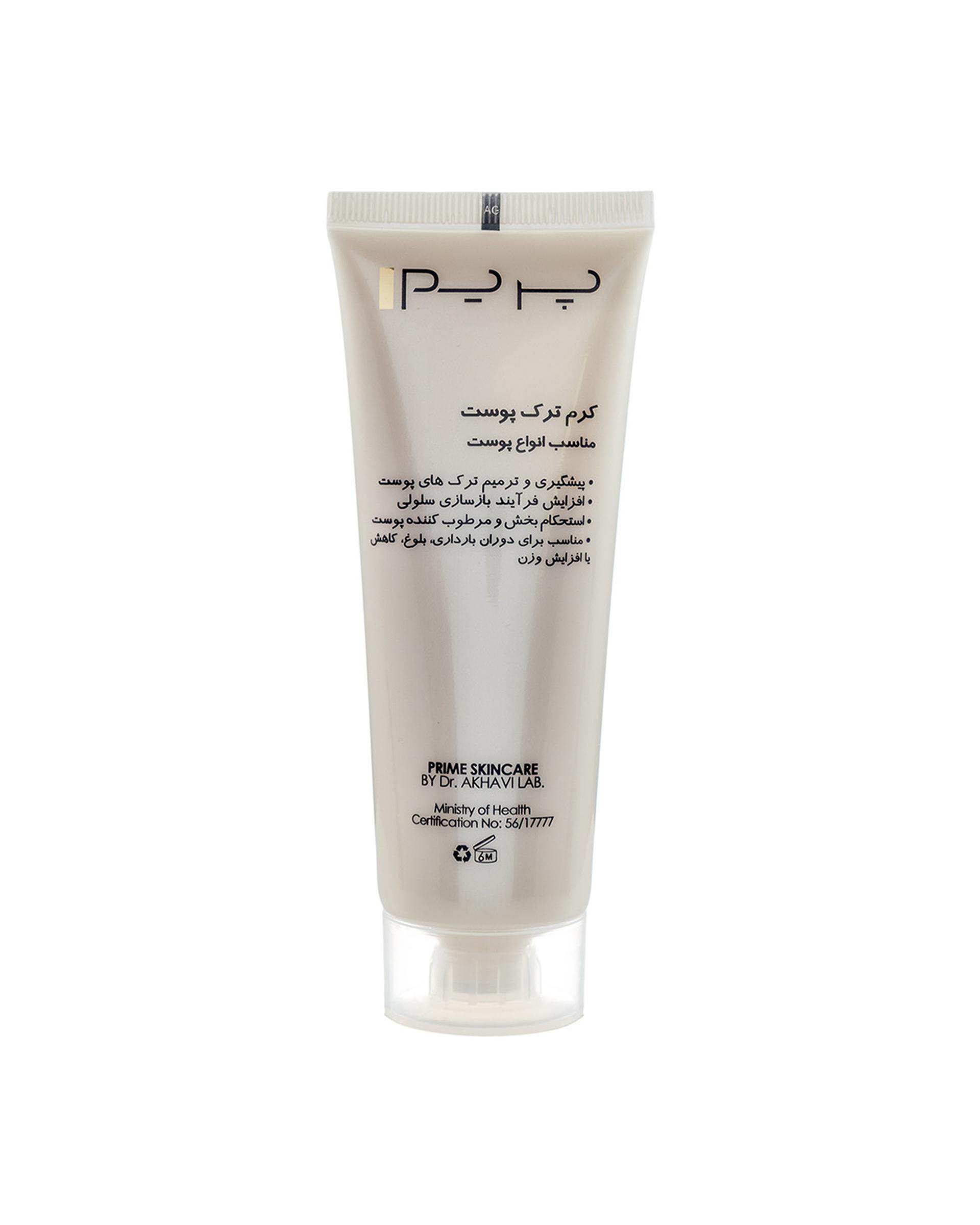 کرم ترک پوست بدن پرایم Prime حجم 75ml