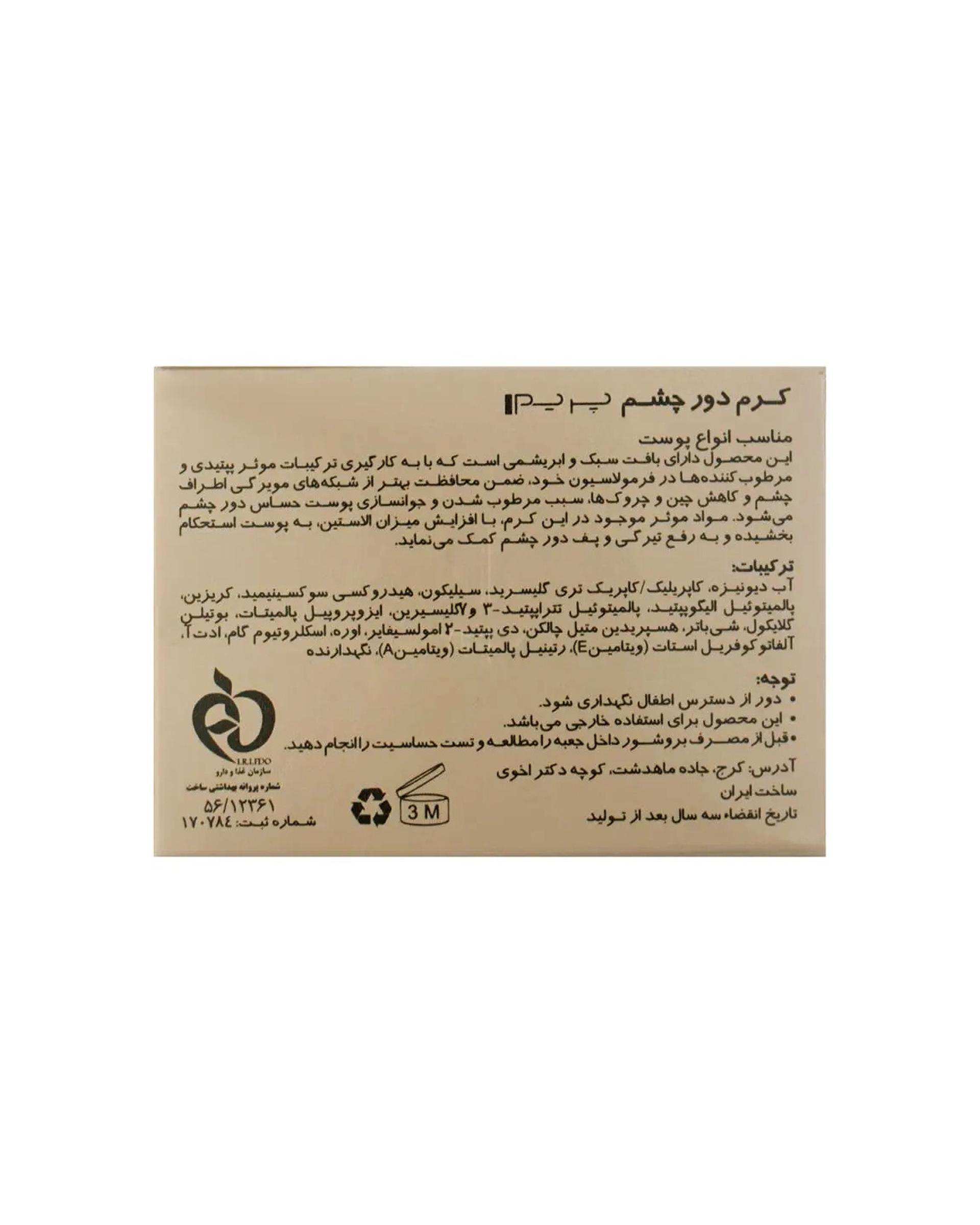 کرم ضد چروک دور چشم پرایم Prime حجم 15ml