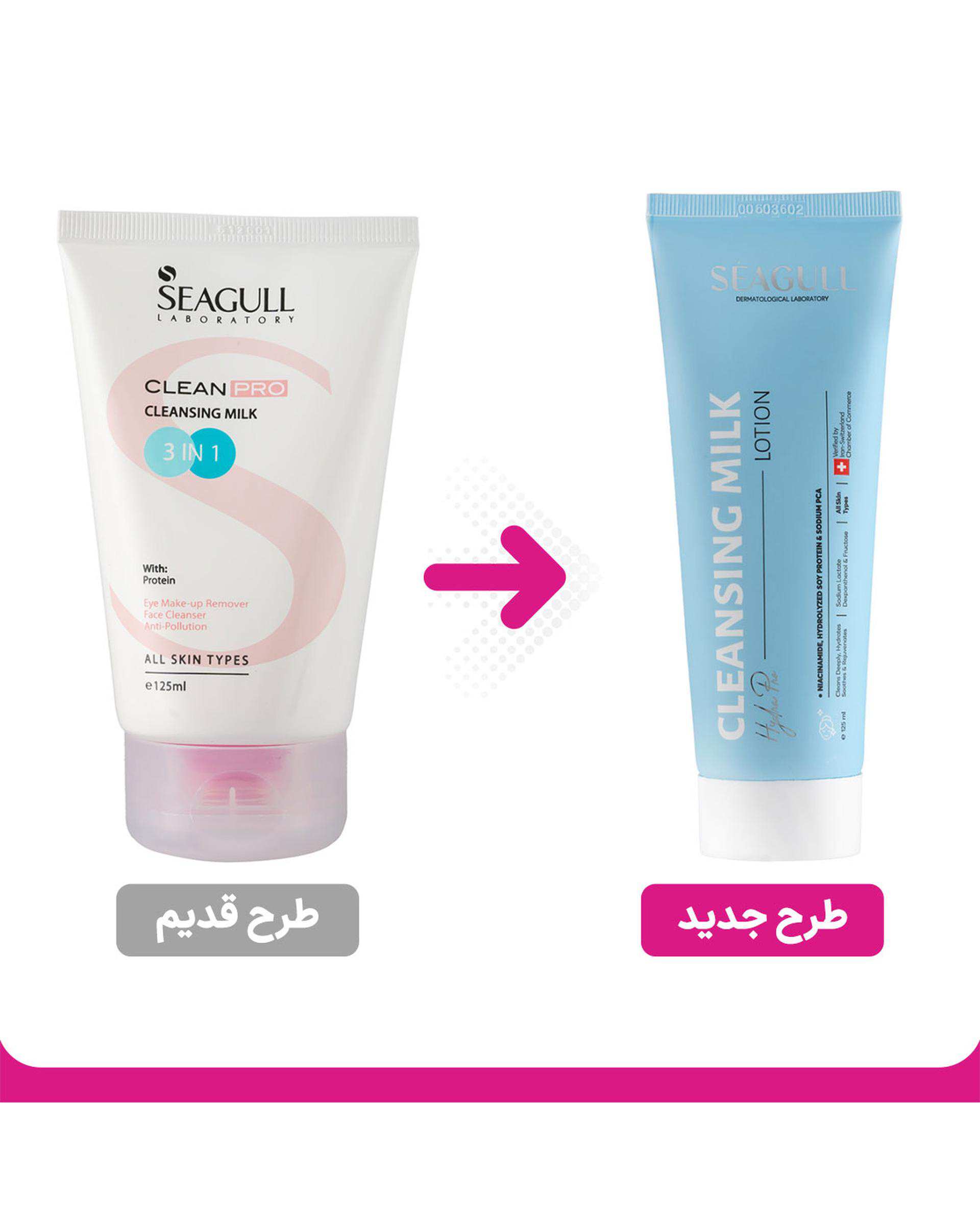 شیر پاک کن سه در یک سی گل Seagull حجم 125ml