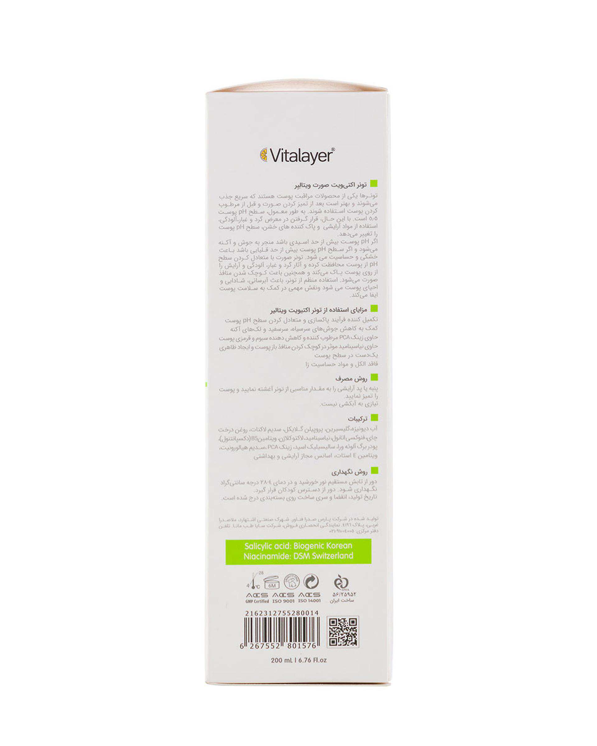 تونر پاک کننده صورت ویتالیر Vitalayer مدل اکتی ویت Activit مناسب پوست چرب 200ml