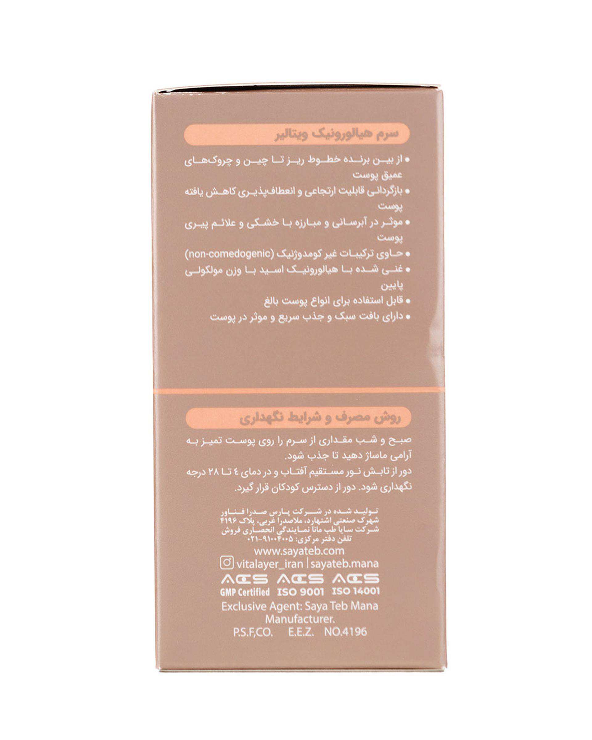 سرم صورت ویتالیر Vitalayer حاوی هیالورونیک اسید حجم 30ml