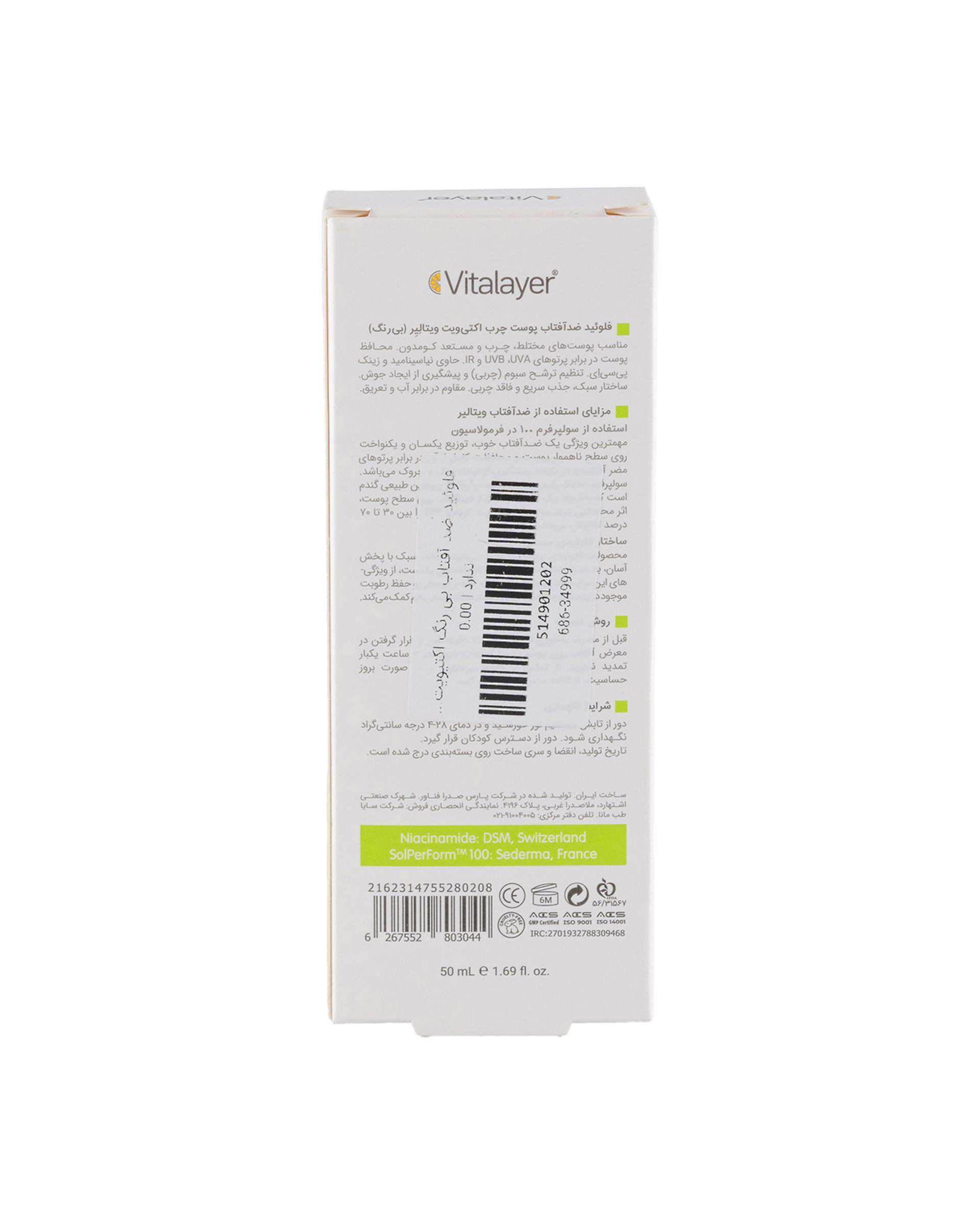 فلوئید ضد آفتاب بی رنگ SPF50 ویتالیر Vitalayer مدل اکتیویت مناسب پوست چرب و مستعد جوش حجم 50ml