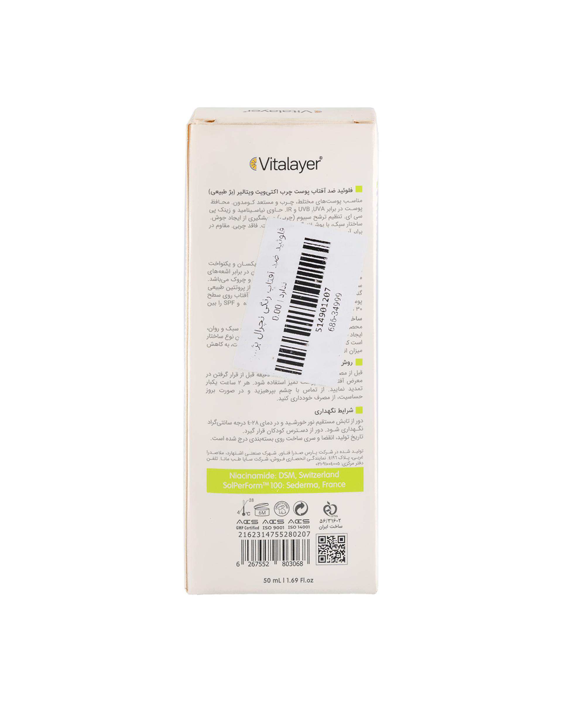 فلوئید ضد آفتاب رنگی SPF50 ویتالیر Vitalayer مدل اکتیویت مناسب پوست چرب و مستعد جوش بژ طبیعی حجم 50ml