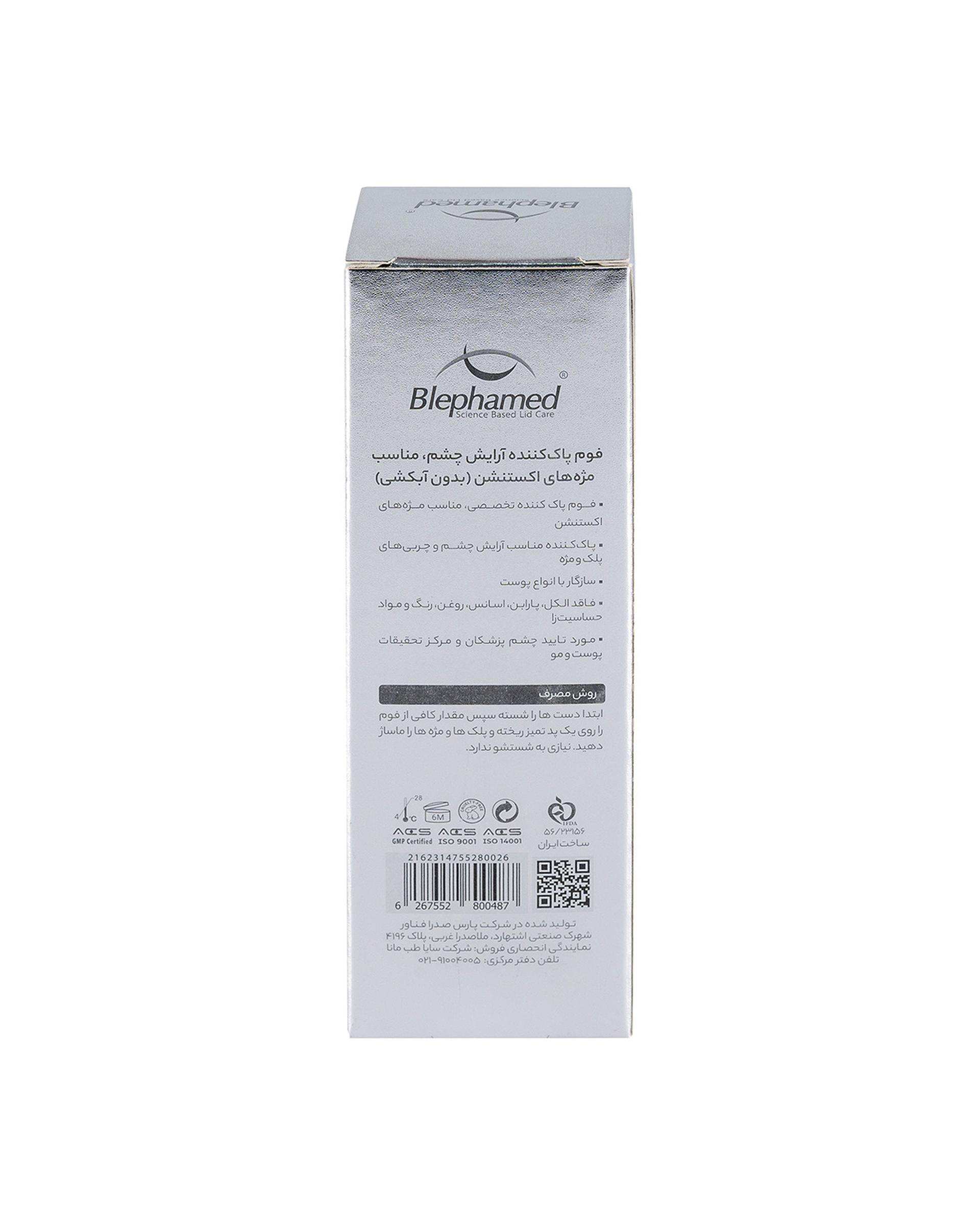 فوم پاک کننده آرایش مناسب مژه های اکستنشن بلفامد Blephamed حجم 50ml