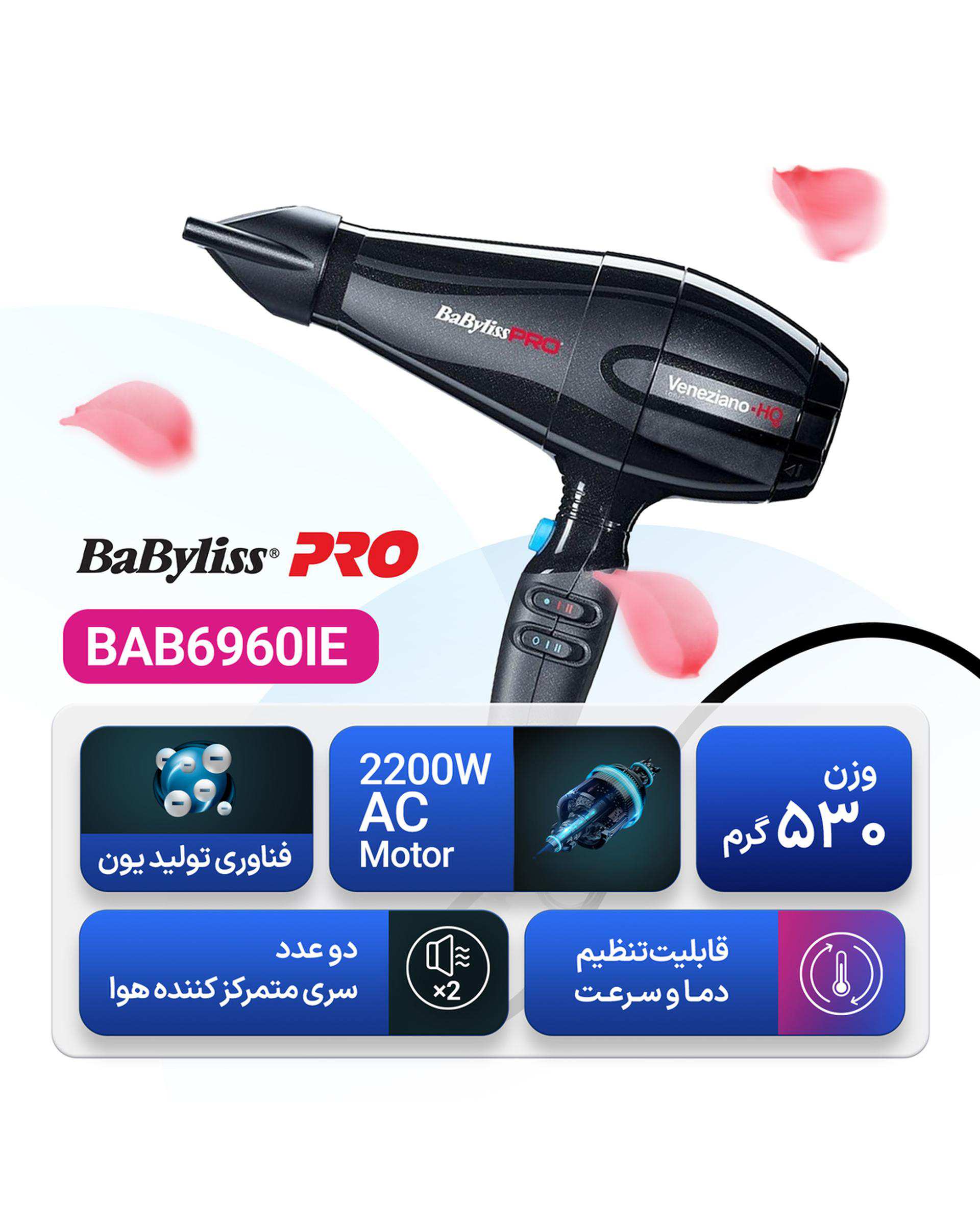 سشوار آیونیک 2200 وات بابلیس پرو BabylissPro مدل ونزیانو اچ کیو BAB6960IE Veneziano HQ
