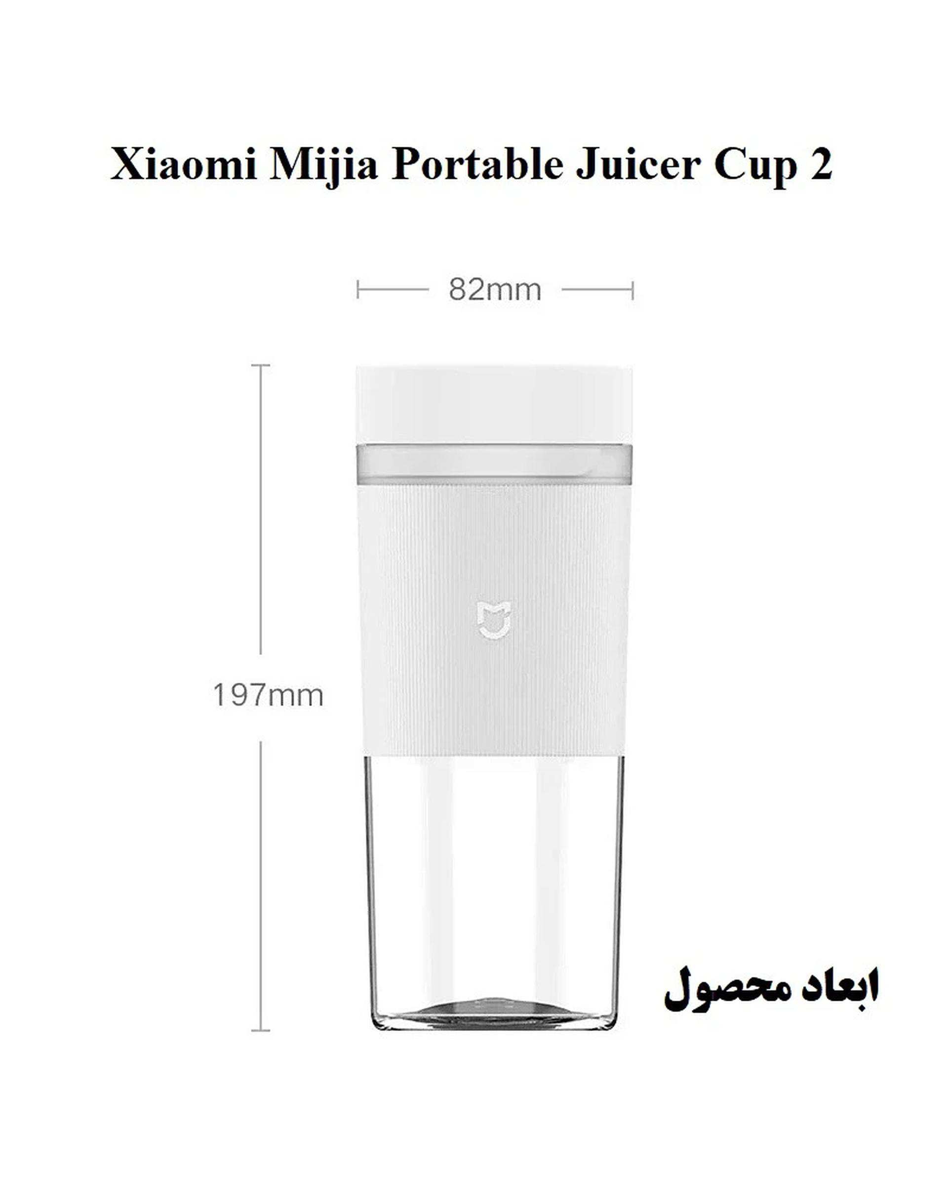 مخلوط کن قابل حمل سفید شیائومی Xiaomi مدل Mijia Portable Juicer Cup 2
