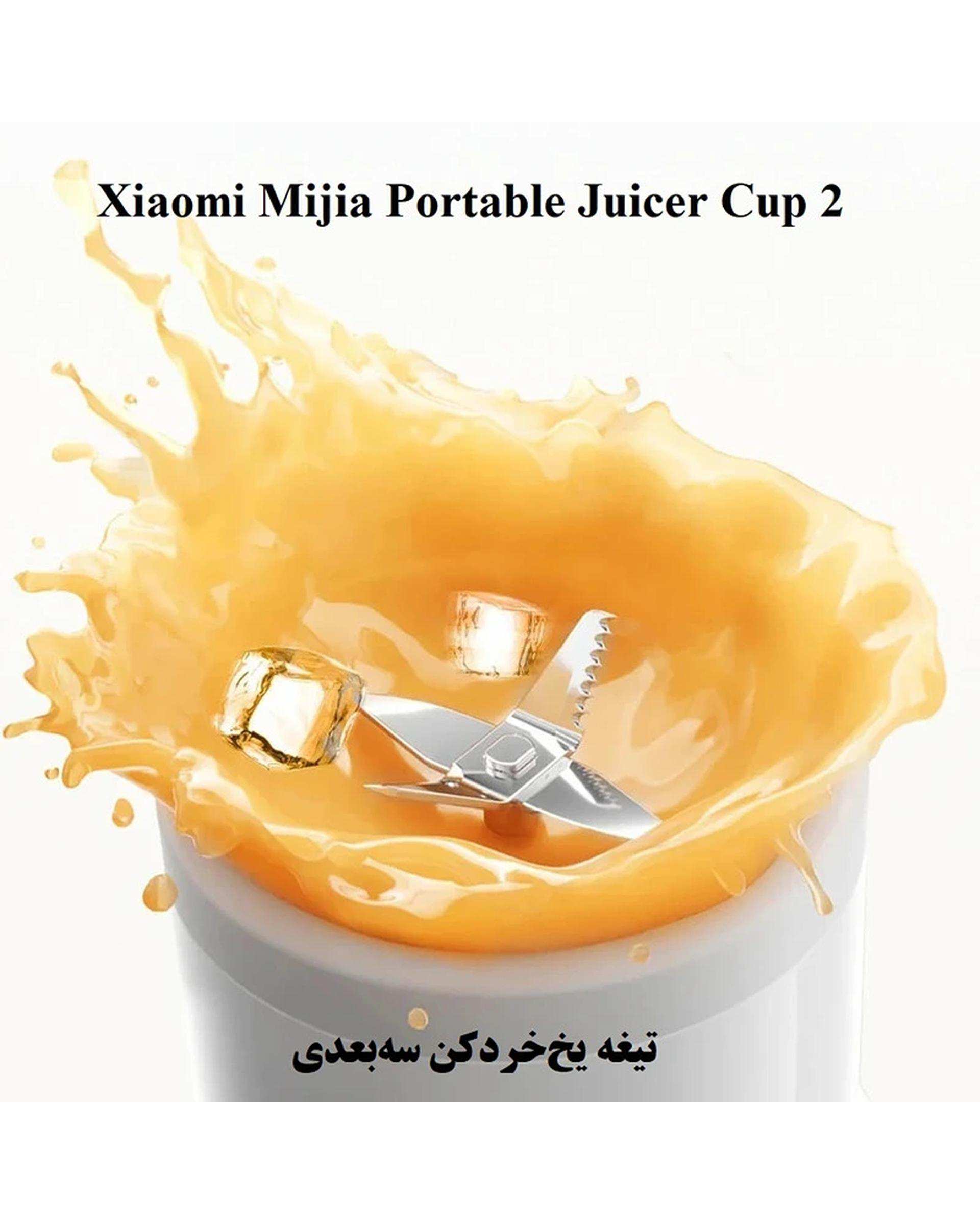 مخلوط کن قابل حمل سفید شیائومی Xiaomi مدل Mijia Portable Juicer Cup 2
