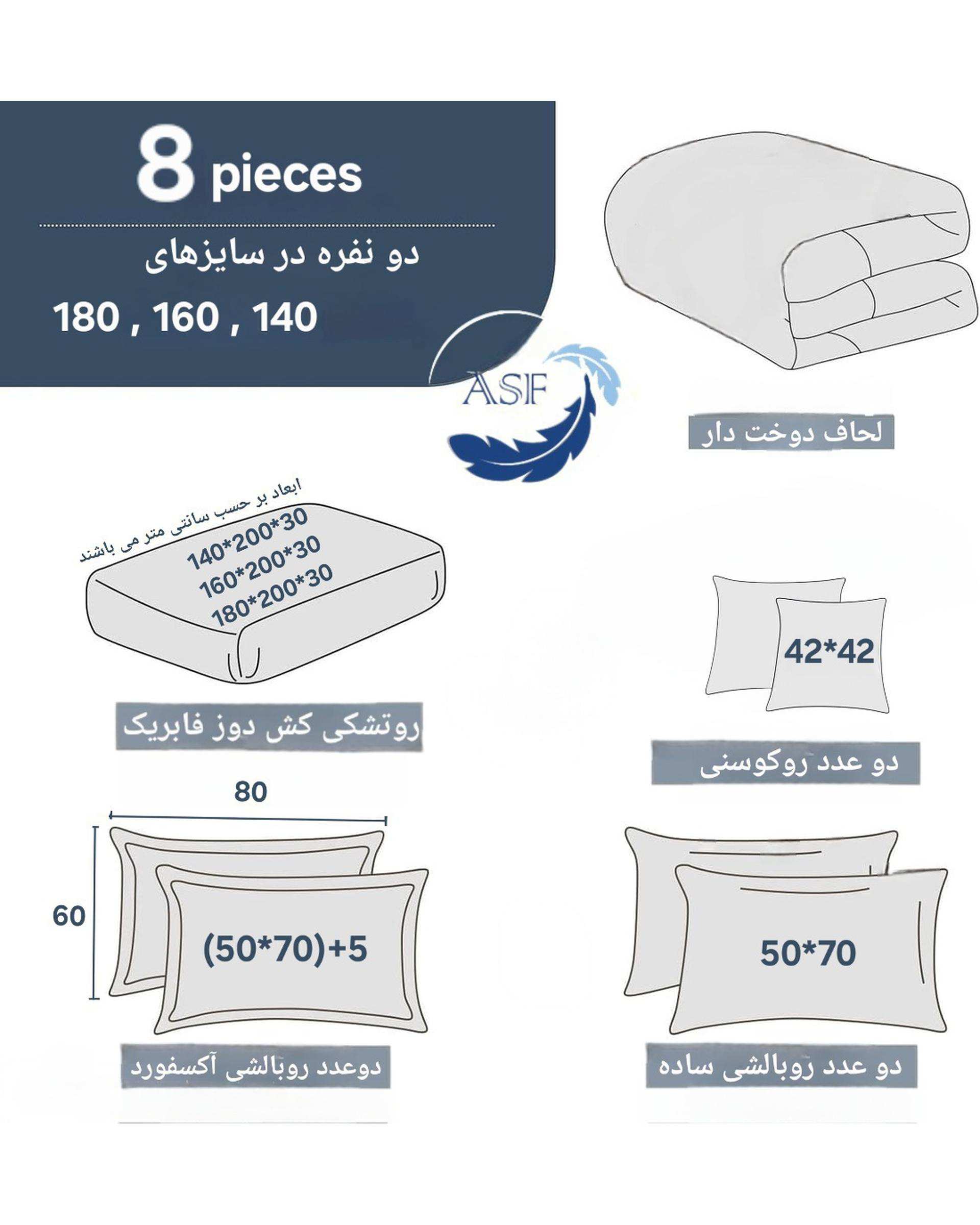 سرویس لحاف روتختی دو نفره 8 تکه عرض 180 سفید ای اس اف ASF مدل JACQUARD & SATIN با پارچه لوکس ژاکارد