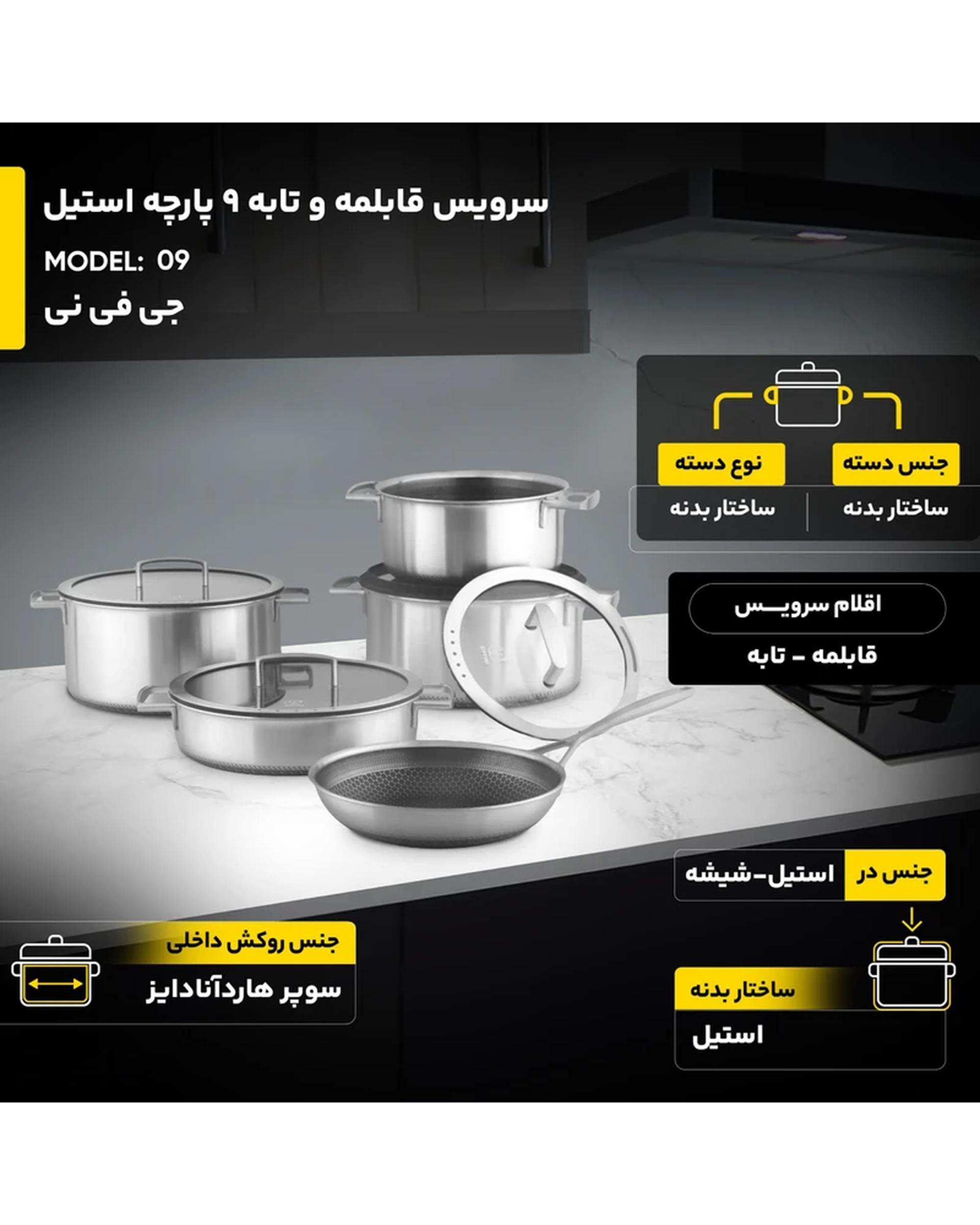 سرویس قابلمه و تابه 9 پارچه استیل جی فی نی Giffini مدل 09