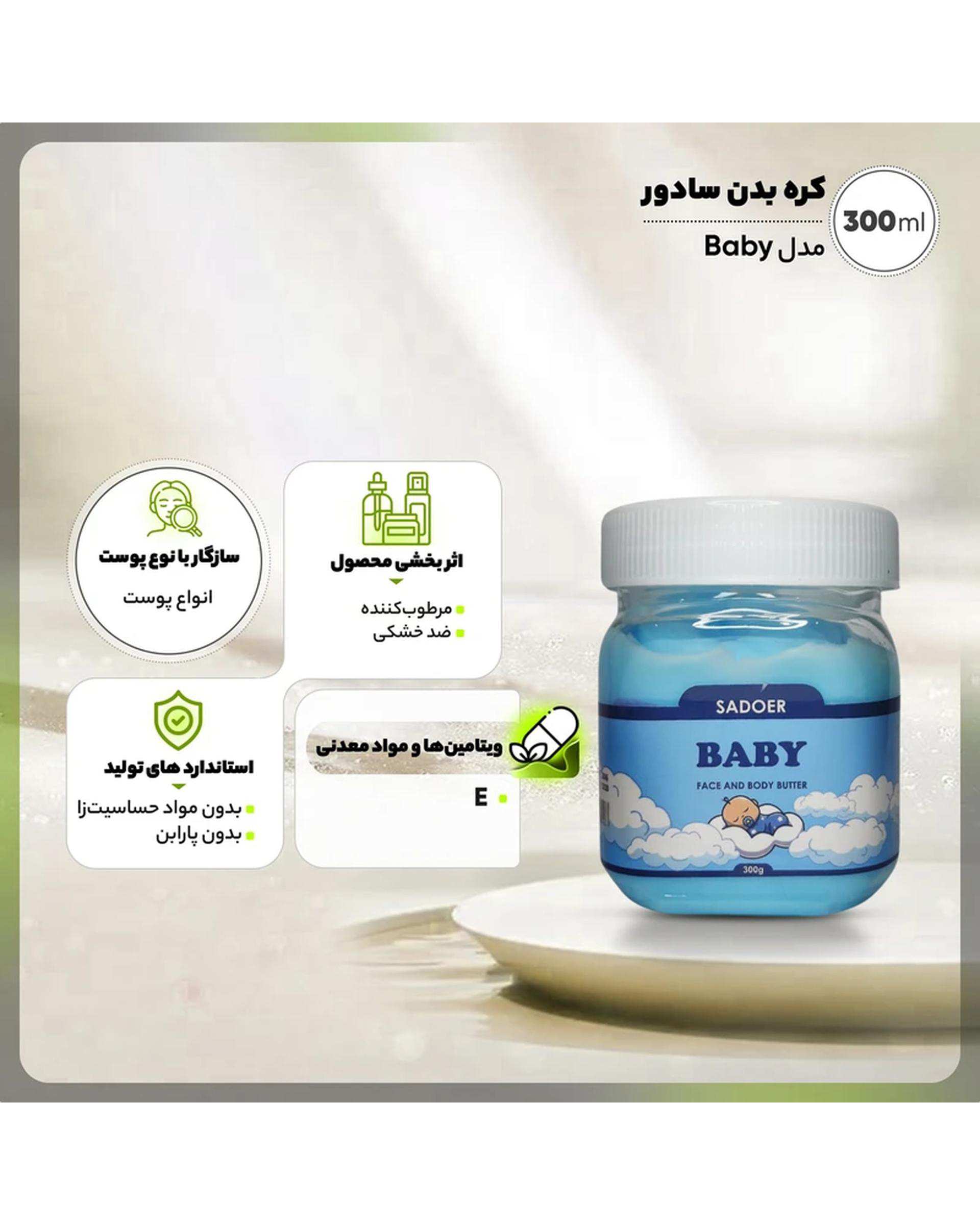 کره بدن و صورت سادور مدل Baby مناسب انواع پوست ویتامین E، بدون پارابن و مواد حساسیت زا، وزن 300 گرم