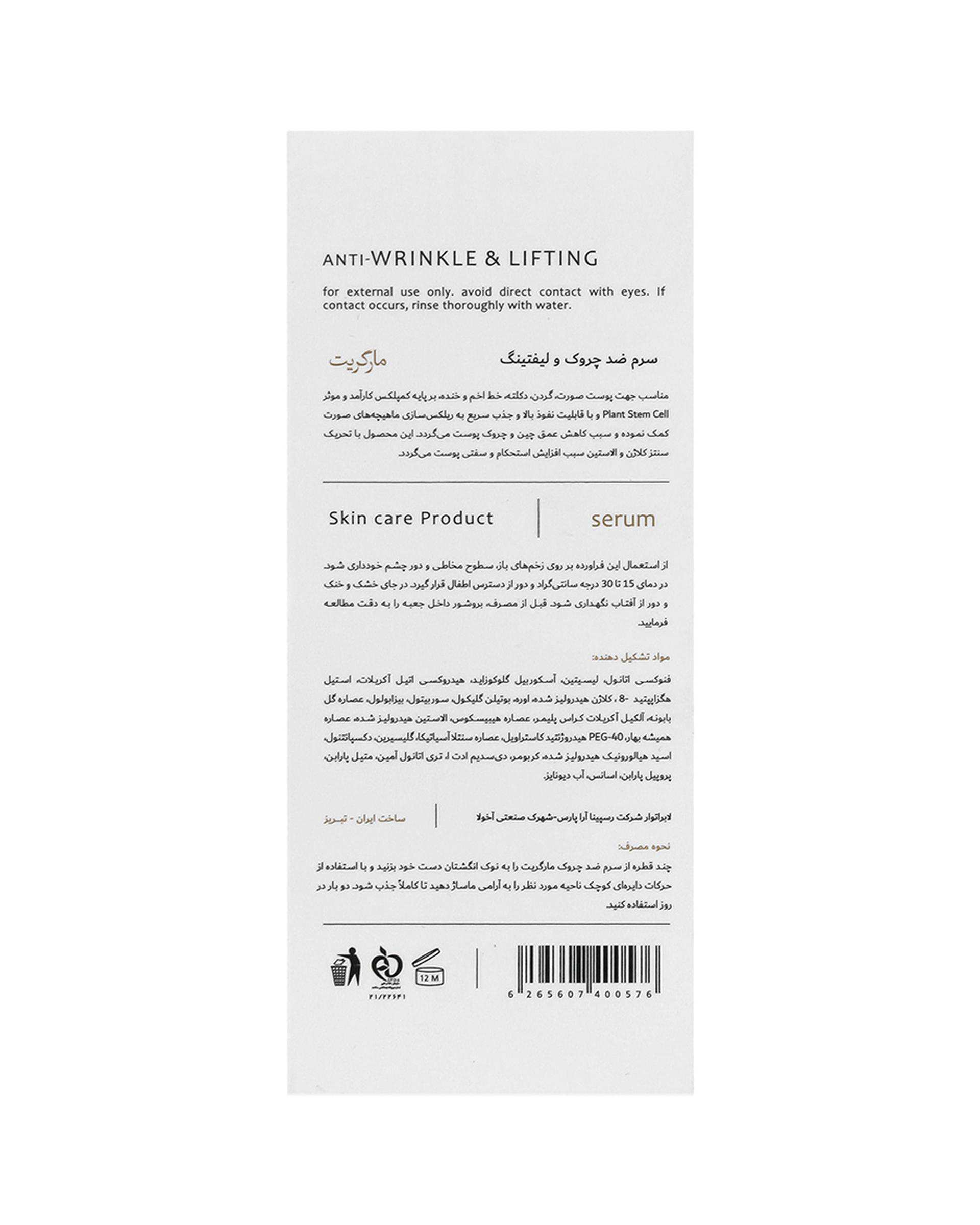سرم ضد چروک لیفتینگ مارگریت Margritte حجم 30ml