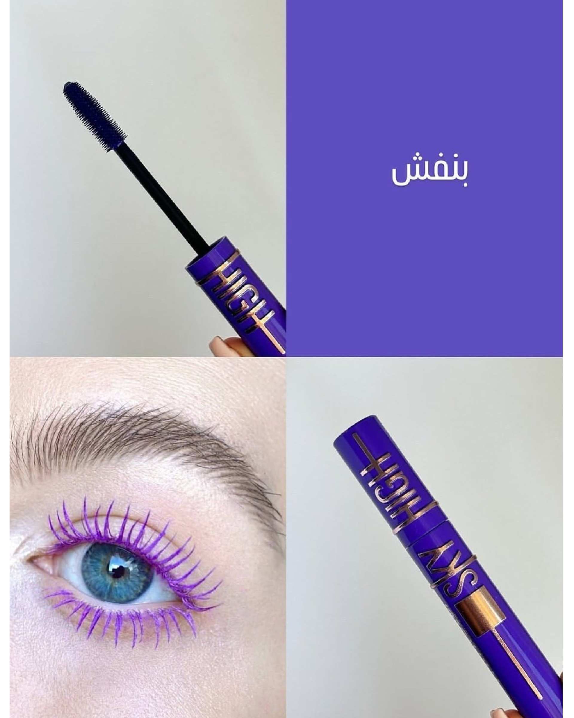 ریمل چشم فانتزی و حجم دهنده بنفش کیس بیوتی kiss beauty مدل Sky High