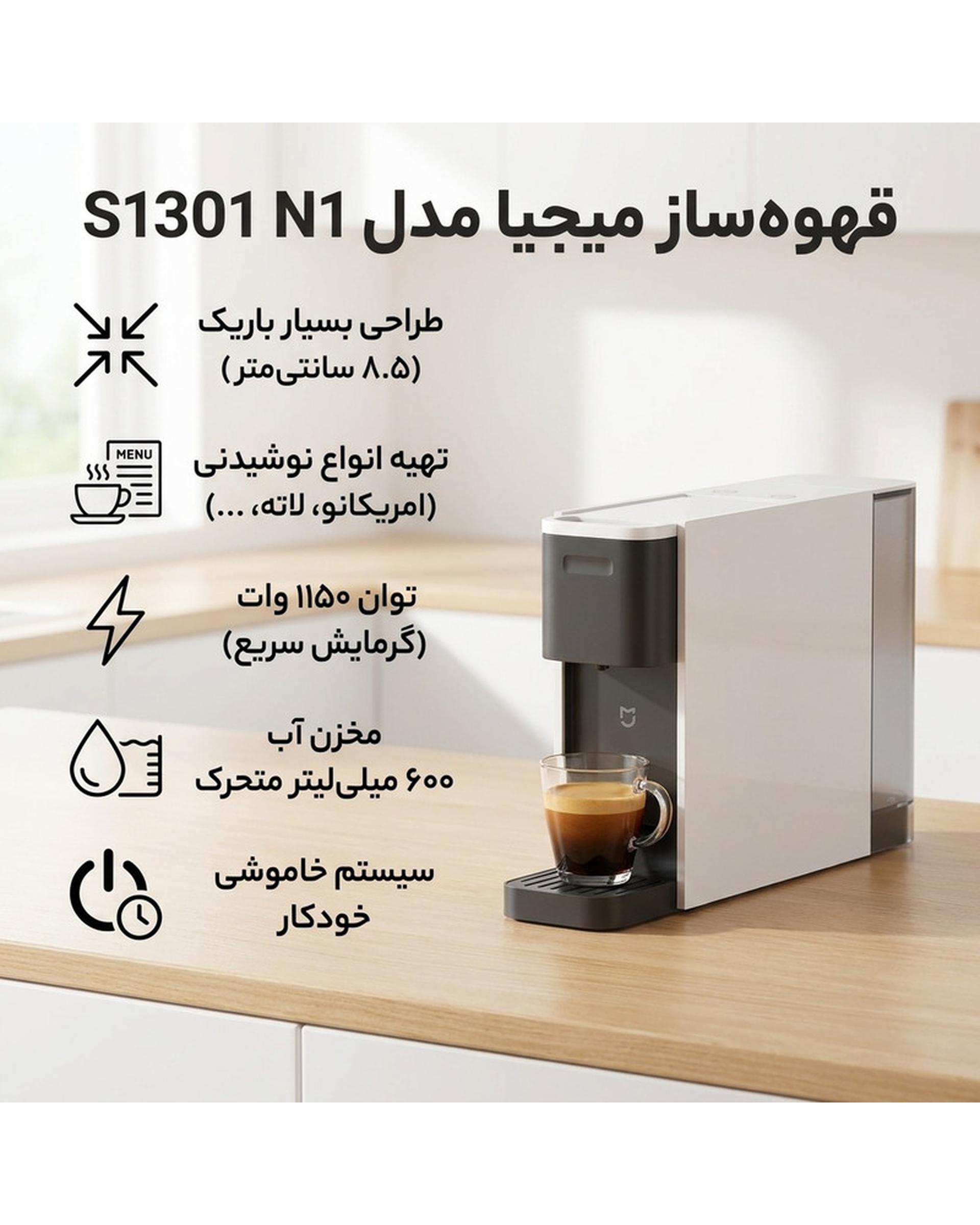 قهوه ساز شیائومی Xiaomi مدل S1301 N1