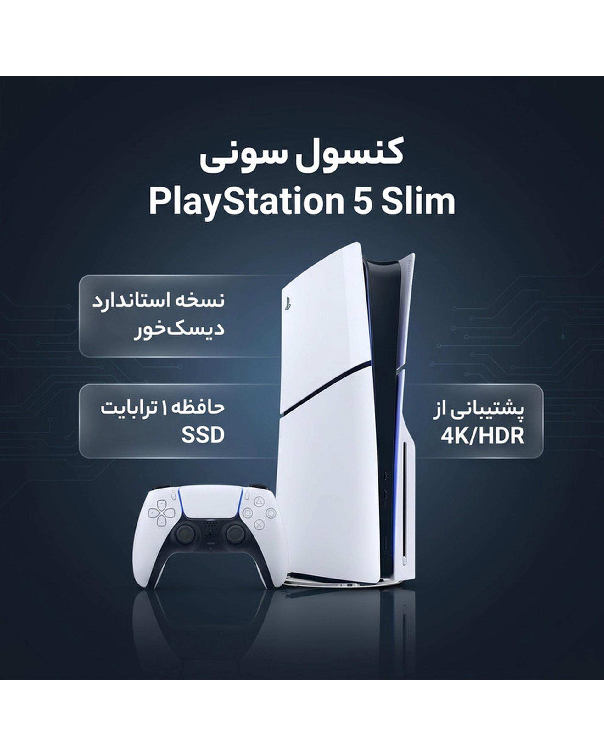 کنسول بازی سونی مدل PlayStation 5 Slim ریجن اروپا سری 2016A نسخه دیسکخور ظرفیت یک ترابایت