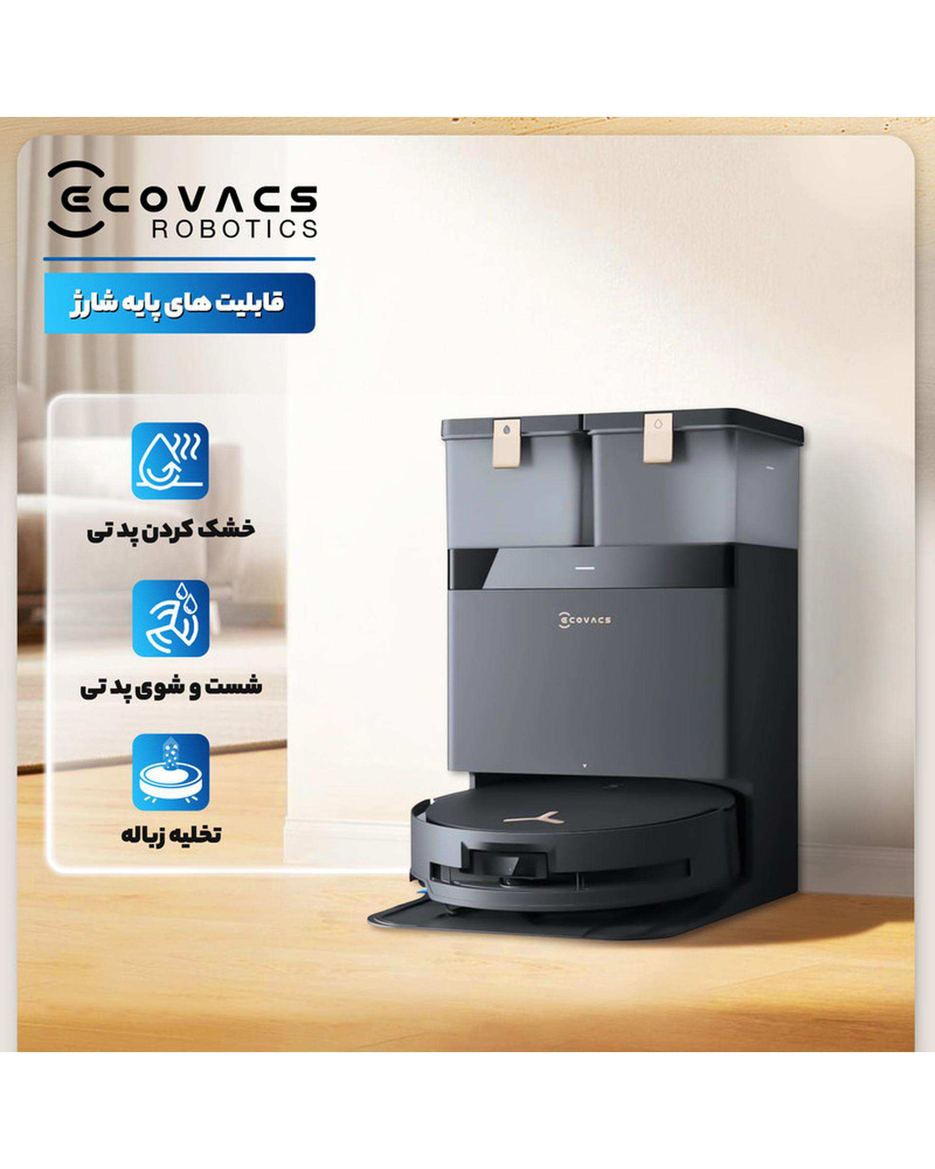 جارو رباتیک مشکی اکووکس Ecovacs مدل X8 Pro Omni
