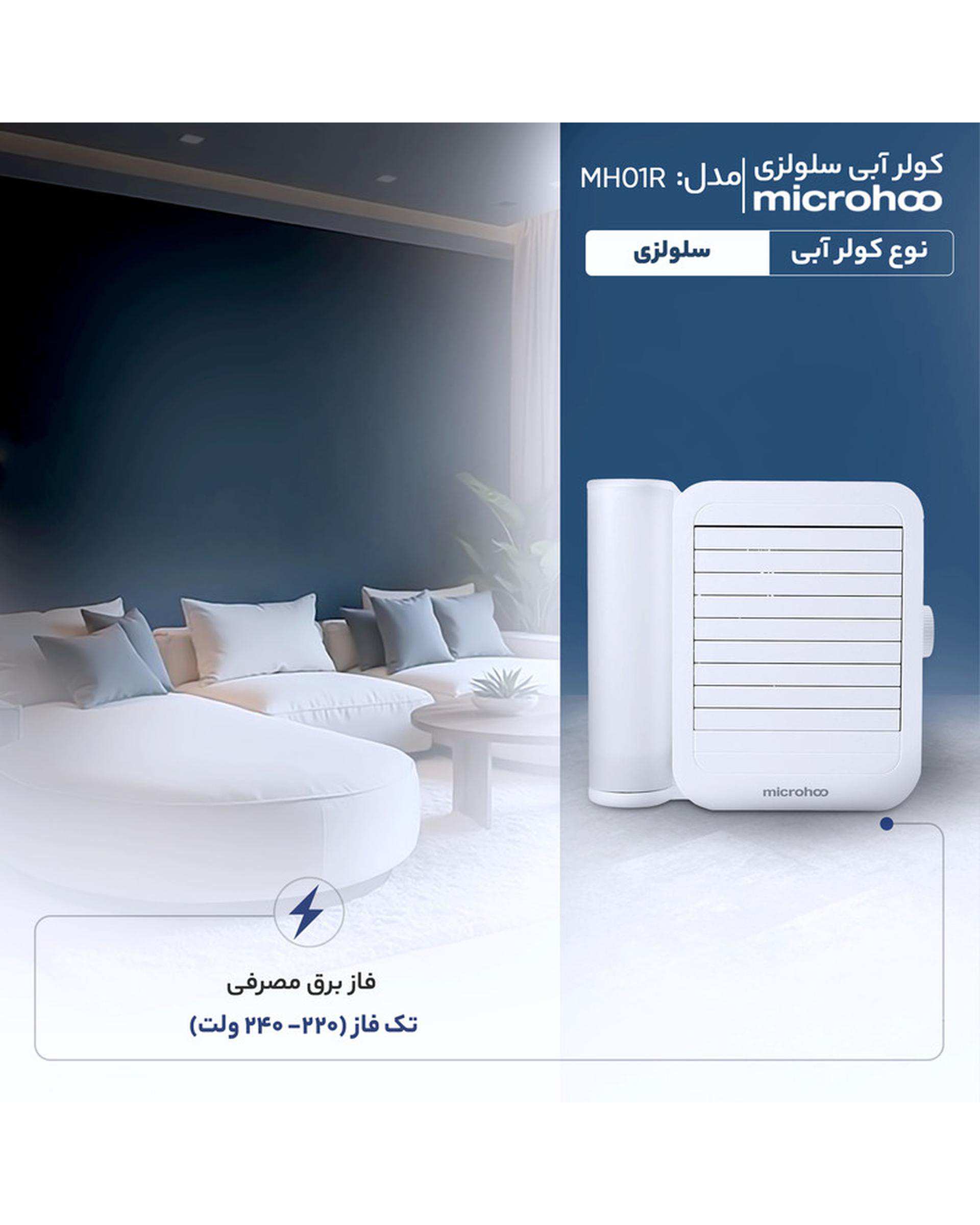 کولر آبی سلولزی 2800 میکروهو مدل MH01R