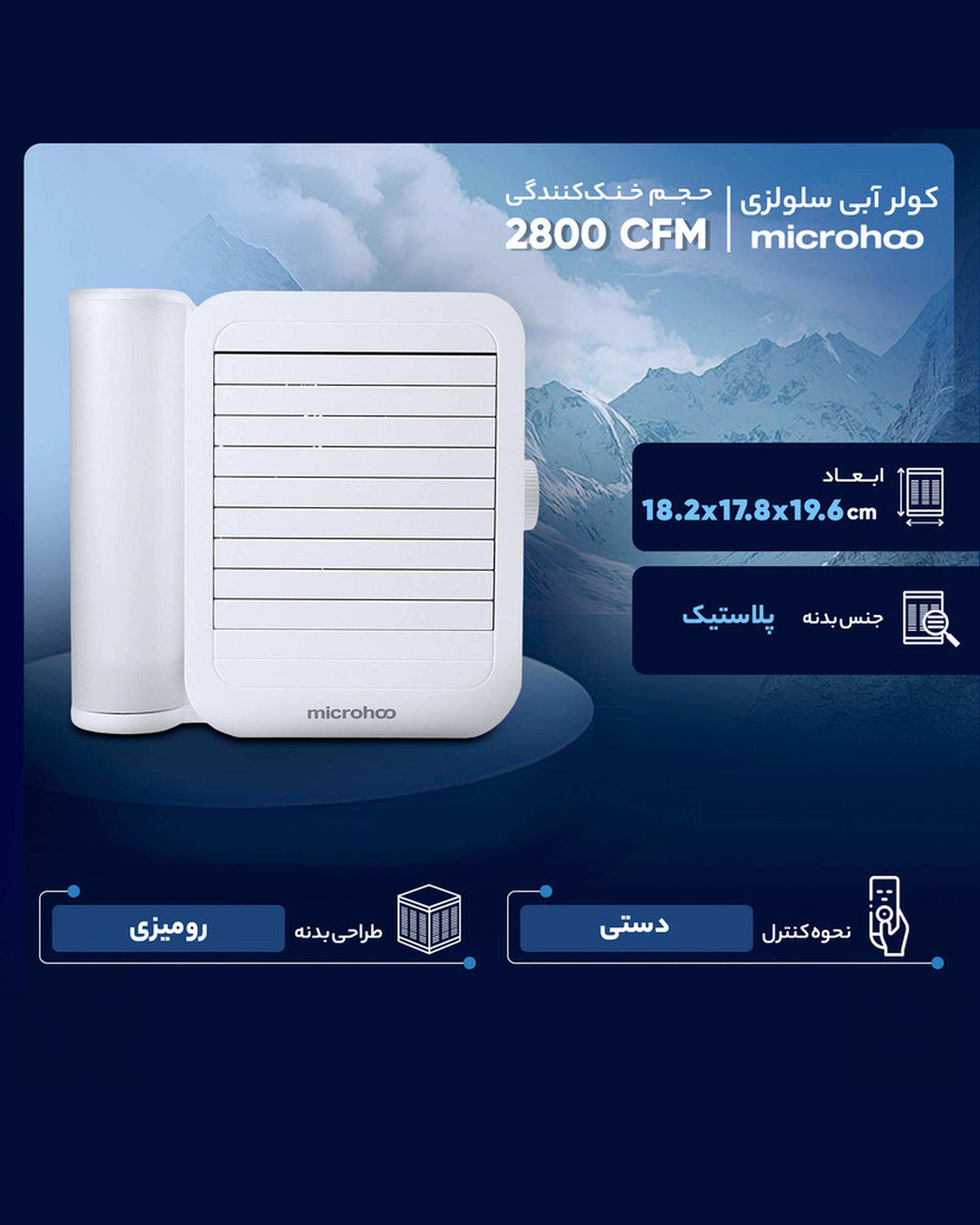 کولر آبی سلولزی 2800 میکروهو مدل MH01R