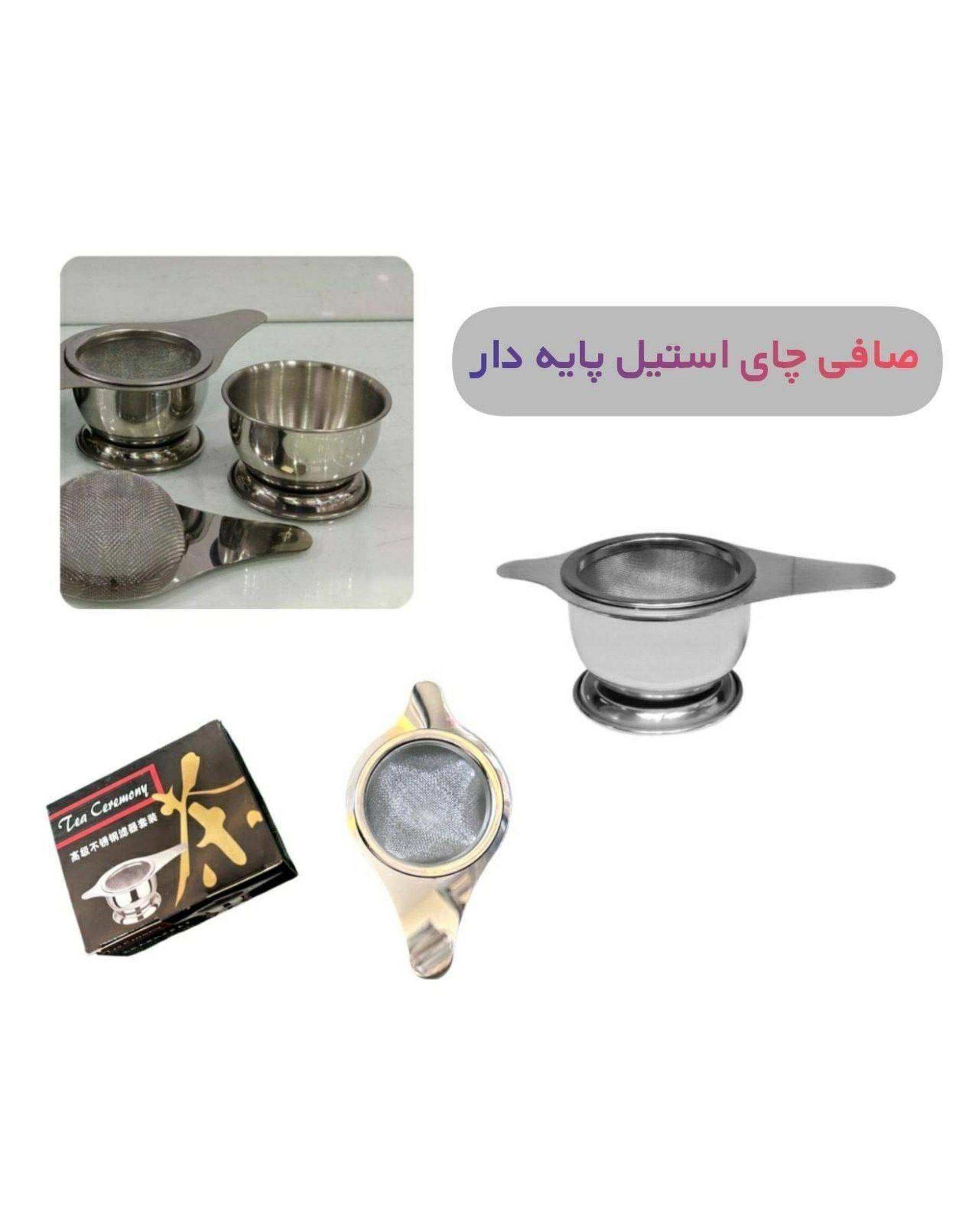 صافی چای پایه دار سیلور