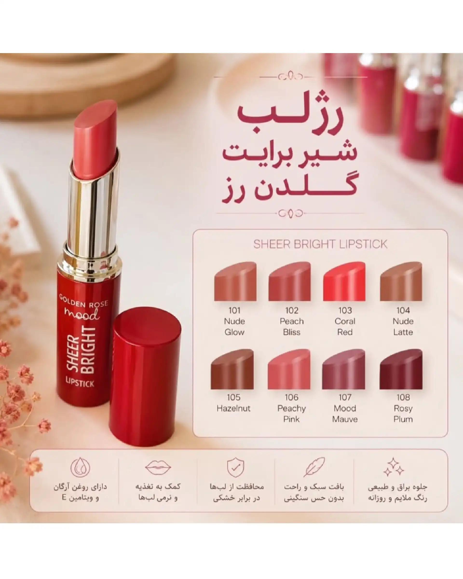 رژ لب جامد شیر برایت Sheer Bright گلدن رز Golden Rose شماره 102 رنگ Peach Bliss